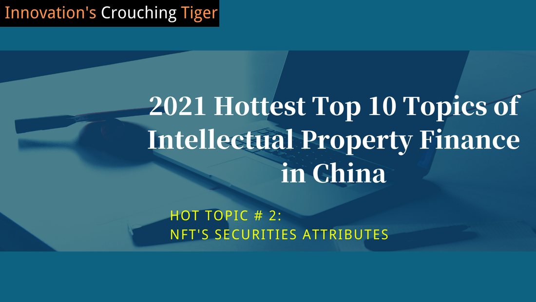 2021 Hottest Top 10 Topics of Intellectual Property Finance in China - Hot Topic # 2: NFT's Securities Attributes