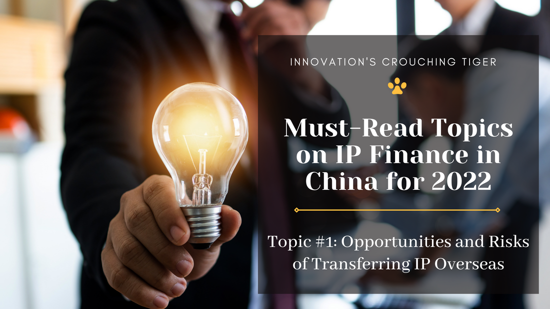 2021's Hottest Topics on Intellectual Property Finance in China - Hot Topic # 1: The Opportunities and Risks of 